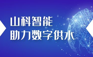 山科智能助力數字供水——義烏“智水家園”全省首上線！