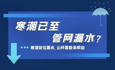 寒潮已至，山科智能檢漏監測系統助力發現隱蔽漏水點，保障上海居民平穩供水