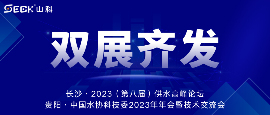 雙展齊發(fā) | 9月13-15日，山科智能在長沙&貴陽雙城誠邀蒞臨