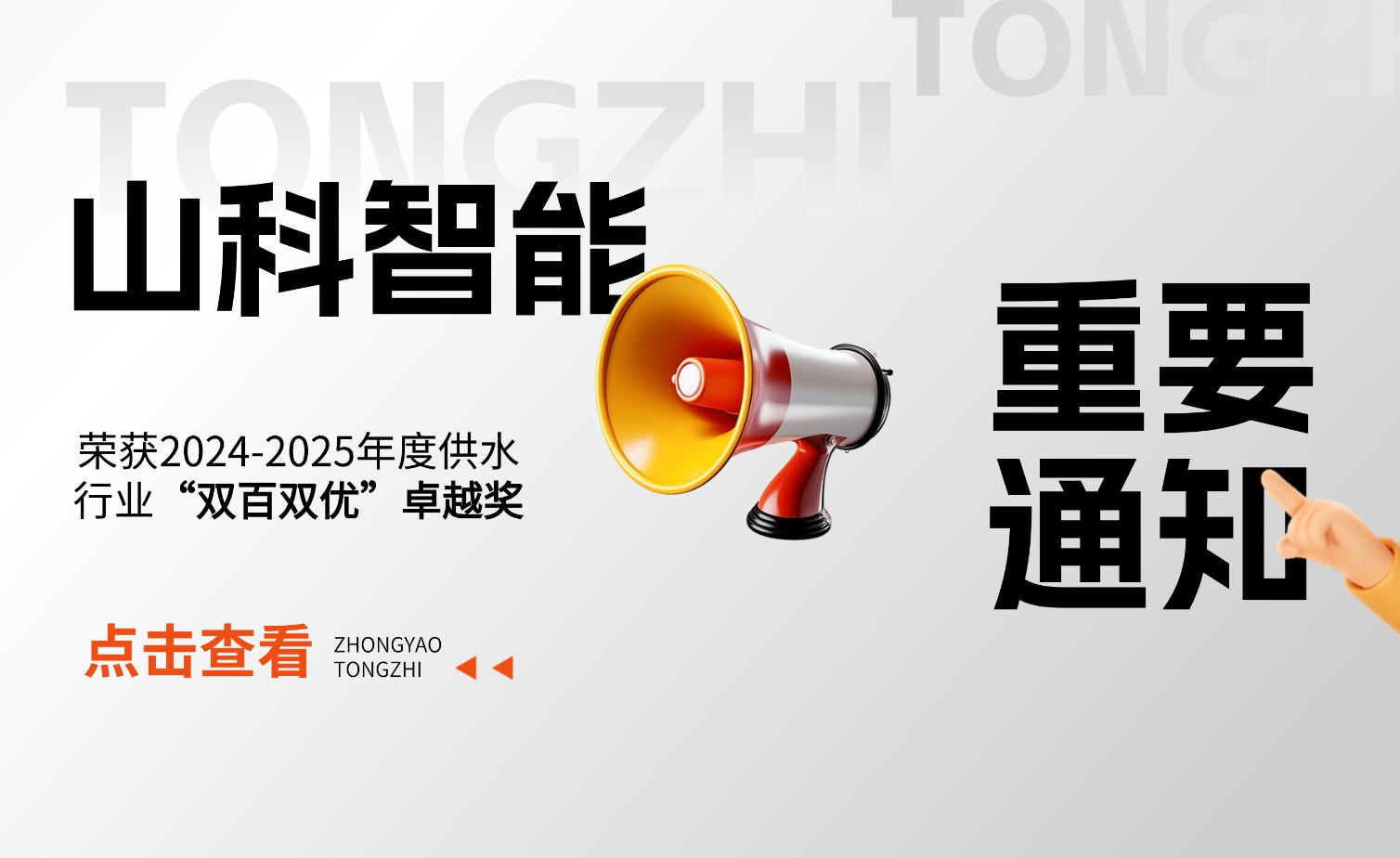 山科智能榮獲2024-2025年度供水行業(yè)“雙百雙優(yōu)”卓越獎(jiǎng)